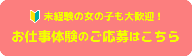 お仕事体験のご応募はこちら